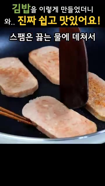 스팸은 끓는 물에 데쳐서 염분과 첨가물을 제거한 후 구워줍니다. — 김밥을 이렇게 만들었더니, 너무 맛있다고 자꾸 만들어달래요!