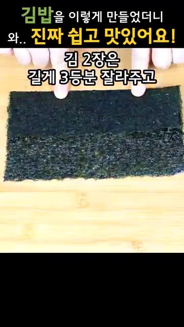 김 2장은 길게 3등분으로 잘라주고, 나머지 김 2장은 길게 2등분… — 김밥을 이렇게 만들었더니, 너무 맛있다고 자꾸 만들어달래요!