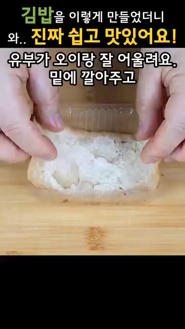 유부 1장을 준비하여 밑에 깔아주고, 김을 십자 모양으로 올려줍니다. — 김밥을 이렇게 만들었더니, 너무 맛있다고 자꾸 만들어달래요!