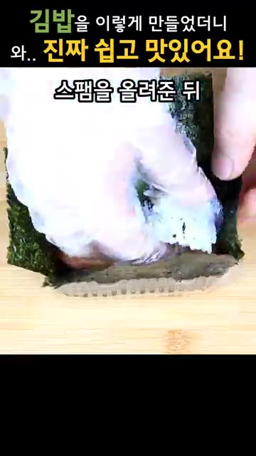 밥을 절반 넣고 스팸을 올린 뒤, 나머지 밥을 채워 김으로 덮어 마… — 김밥을 이렇게 만들었더니, 너무 맛있다고 자꾸 만들어달래요!