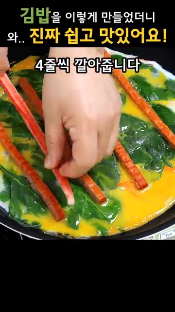 익은 계란 위에 맛살을 4줄씩 올린다. — 김밥을 이렇게 했더니, 너무 간단한데 맛있다고 식구들이 끝없이 집어먹어요!