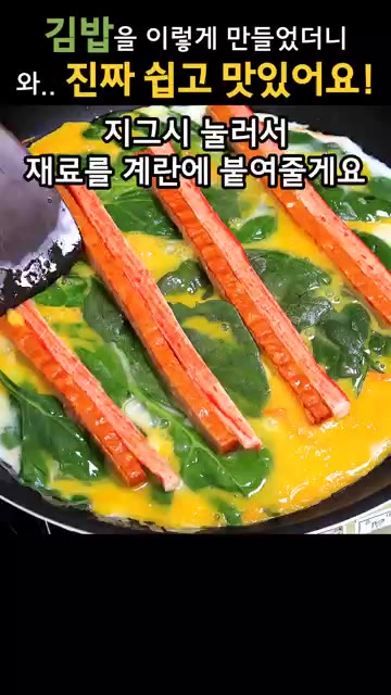 맛살을 올린 재료를 계란에 붙도록 살짝 눌러준다. — 김밥을 이렇게 했더니, 너무 간단한데 맛있다고 식구들이 끝없이 집어먹어요!