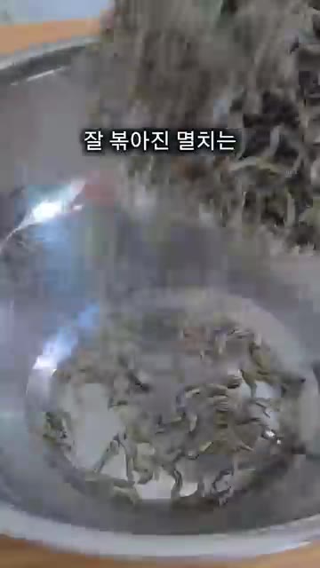 잘 볶아진 멸치는 볼에 잠시 덜어 놓습니다. — 돌덩이 같은 멸치볶음 드시지 마시고 부드러운 멸치볶음 만들어보세요