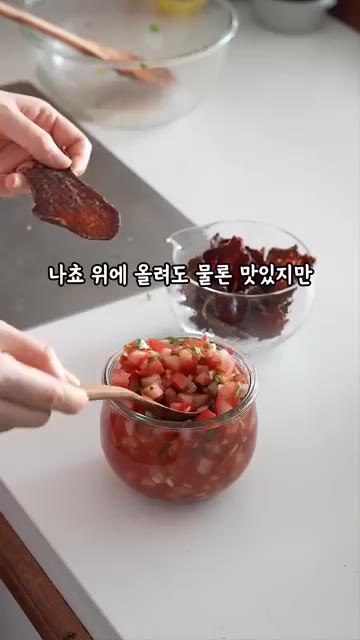 잘 섞은 토마토 요리는 뭔가 개운한 화채 같은 느낌인데, 그냥 퍼먹… — 그냥 퍼먹어도 맛있는 토마토 요리🍅