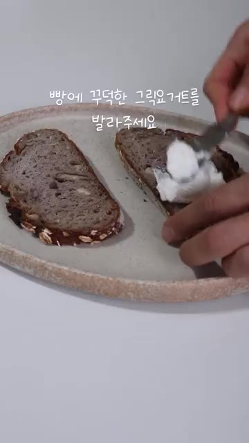 통곡물빵 위에 그릭 요거트를 펴 발라줍니다. — 마지막 복숭아 오픈 샌드위치 만들기