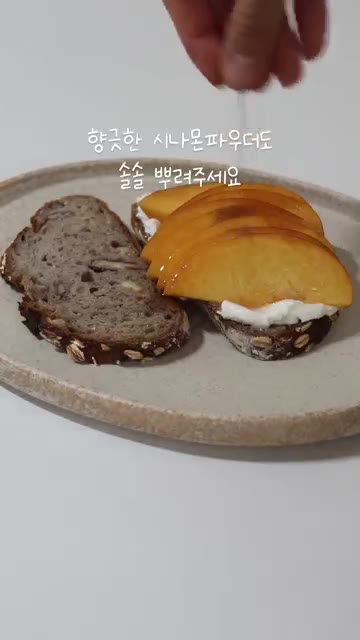 시나몬 파우더를 솔솔 뿌려줍니다. — 마지막 복숭아 오픈 샌드위치 만들기
