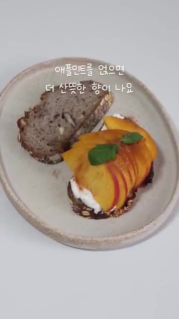 애플 민트를 올려주면 더 산뜻한 향이 납니다. — 마지막 복숭아 오픈 샌드위치 만들기