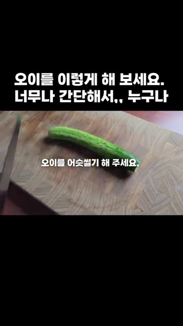 오이 2개를 준비해 주세요. — 오이를 이렇게 해 보세요. 너무나 간단해서,, 누구나