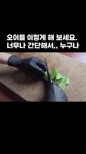 오이를 어슷썰기 해 주세요. — 오이를 이렇게 해 보세요. 너무나 간단해서,, 누구나