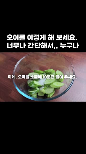 썰어둔 오이를 그릇에 담아 주세요. — 오이를 이렇게 해 보세요. 너무나 간단해서,, 누구나
