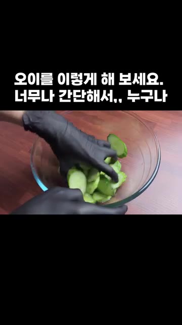 오이의 물기를 제거해 주세요. — 오이를 이렇게 해 보세요. 너무나 간단해서,, 누구나