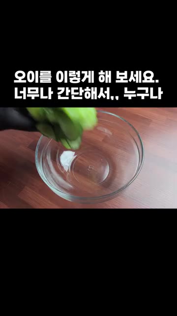 오이에 참기름을 넣고 버무려 주세요. — 오이를 이렇게 해 보세요. 너무나 간단해서,, 누구나