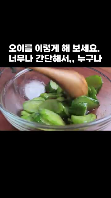 잘게 자른 건고추를 넣어 주세요. — 오이를 이렇게 해 보세요. 너무나 간단해서,, 누구나