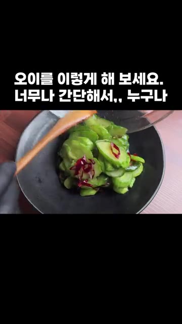 모든 재료를 잘 섞어 오이무침을 완성합니다. — 오이를 이렇게 해 보세요. 너무나 간단해서,, 누구나