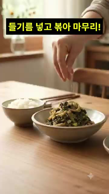 시래기에 국간장, 다진 마늘, 물을 넣고 볶다가 들기름을 넣어 마무… — 가을철 밑반찬 레시피 3가지 🍂 표고버섯볶음·연근조림·시래기나물볶음
