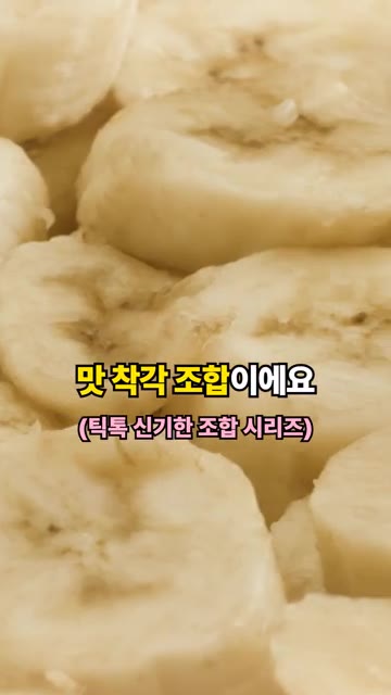 바나나를 1cm 두께로 썰어 간장에 살짝 찍어 먹는다. — 바나나에 간장을 찍어...? #바이럴레시피