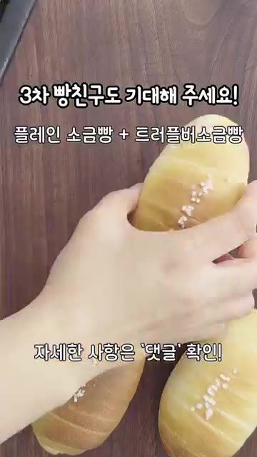 완성된 소금빵 위에 소금을 뿌려줍니다. — 르방으로 발효한 소금빵 만들기
