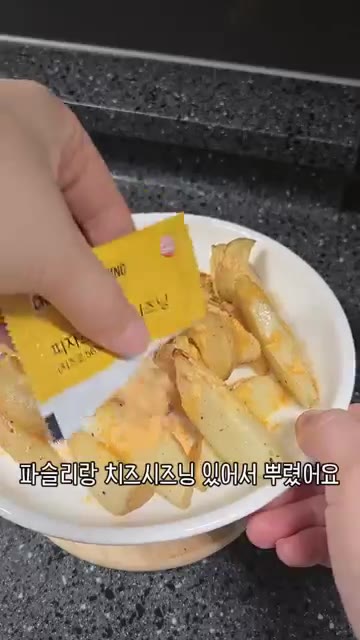 파슬리와 치즈 시즈닝을 뿌려주세요. — 우리 엄마 초간단 요리 웨지감자!