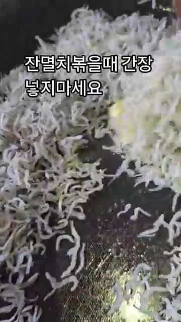 잔멸치를 볶을 때 간장을 넣으면 짜고 맛이 없어요. 잔멸치 볶음에… — 잔멸치 볶을 때 간장 넣지 마세요