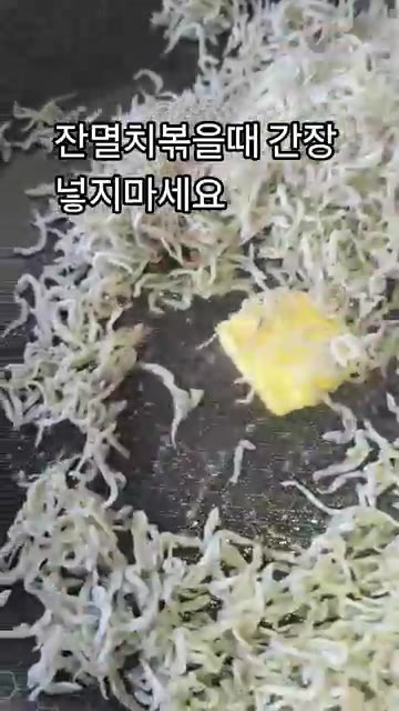 이거 하나 넣으면 윤기 돌고 씹을수록 고소한 향이 퍼지는 방법은 화… — 잔멸치 볶을 때 간장 넣지 마세요