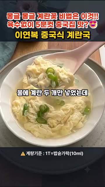 대파 10cm를 썰어 준비하고 계란 2개를 풀어줍니다. — 이연복 중국식 계란국 5분컷 레시피
