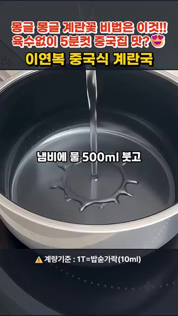 냄비에 물 500ml를 붓고 치킨스톡과 맛소금을 넣어줍니다. — 이연복 중국식 계란국 5분컷 레시피