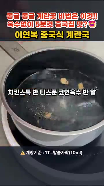 육수가 끓어오르면 계란물을 한 방향으로 원을 그리듯 조금씩 부어줍니다. — 이연복 중국식 계란국 5분컷 레시피