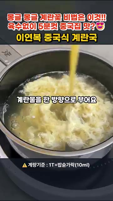 계란물을 다 부은 후 불을 중불로 줄이고 15초간 젓지 않고 그대로… — 이연복 중국식 계란국 5분컷 레시피
