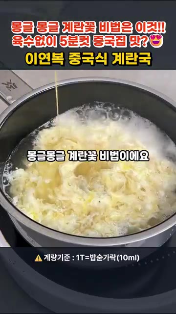15초 후 가볍게 한 번만 저어 뭉친 계란을 풀어줍니다. — 이연복 중국식 계란국 5분컷 레시피