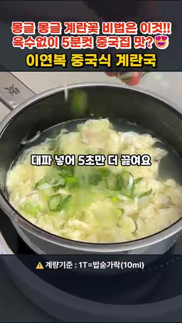 썰어둔 대파를 넣고 5초 더 끓여줍니다. — 이연복 중국식 계란국 5분컷 레시피