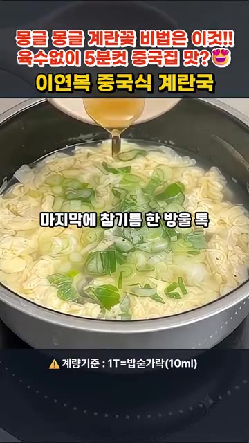 마지막으로 참기름 한 방울과 후춧가루를 뿌려 완성합니다. — 이연복 중국식 계란국 5분컷 레시피