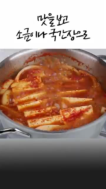 맛을 보고 소금이나 국간장으로 간을 맞춥니다. — 10분 컷 얼큰 두부찌개
