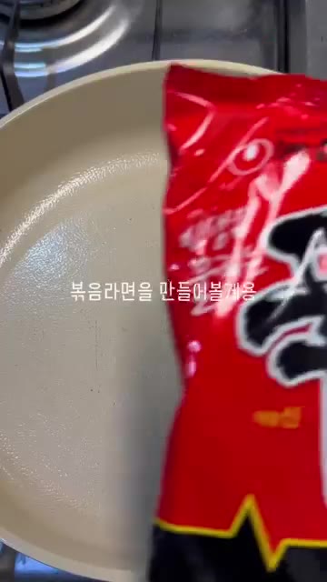 끓는 물에 라면을 삶아줍니다. — 백종원 선생님의 볶음라면 레시피