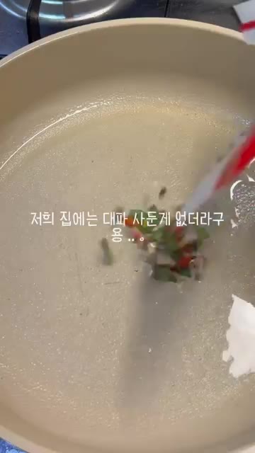 팬에 기름을 두르고 대파를 넣어 볶아줍니다. — 백종원 선생님의 볶음라면 레시피