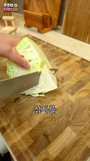 양배추를 반으로 가르고 다시 반으로 갈라 심지를 잘라냅니다. 양배추… — 쌈된장이 기가막힌..!! '양배추쌈' 레시피