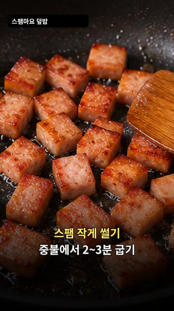 스팸을 작게 썰어 중불에서 2~3분간 노릇하게 굽습니다. — 스팸 마요 덮밥