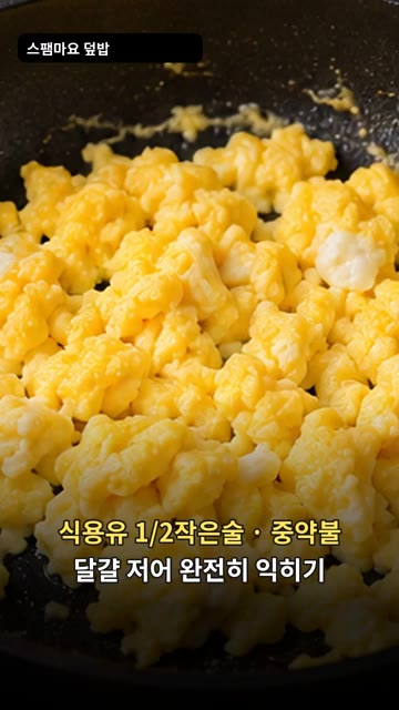 팬에 식용유 1/2작은술을 두르고 달걀을 풀어 완전히 익힙니다. — 스팸 마요 덮밥