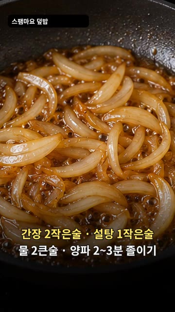 간장 2작은술, 설탕 1작은술, 물 2큰술을 넣고 양파를 2~3분간… — 스팸 마요 덮밥