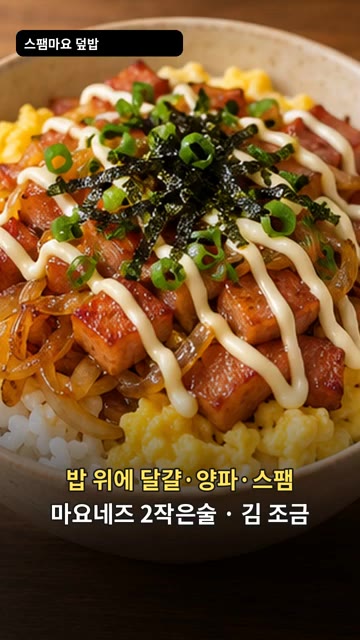 밥 위에 익힌 달걀, 졸인 양파, 스팸을 올립니다. — 스팸 마요 덮밥