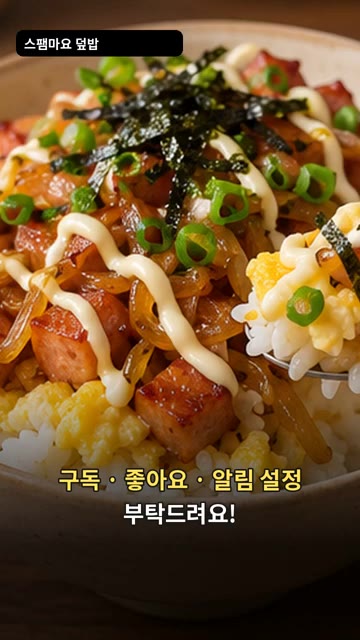마요네즈 2큰술과 김을 뿌려 완성합니다. — 스팸 마요 덮밥