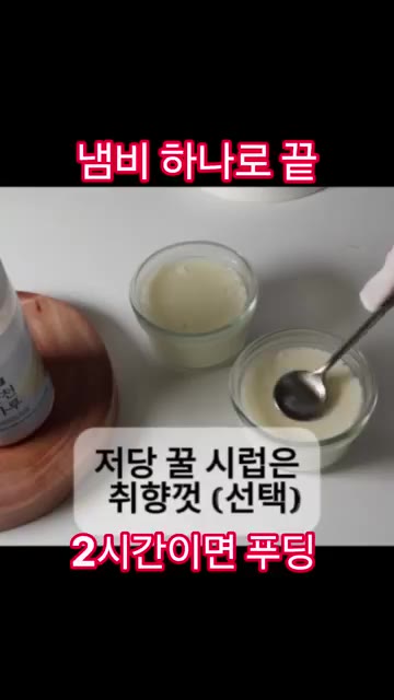 컵에 따라 식힌 후 냉장고에 2시간 넣어주세요. — 냄비 하나로 2시간이면 완성되는 탱글탱글 우유 푸딩 레시피