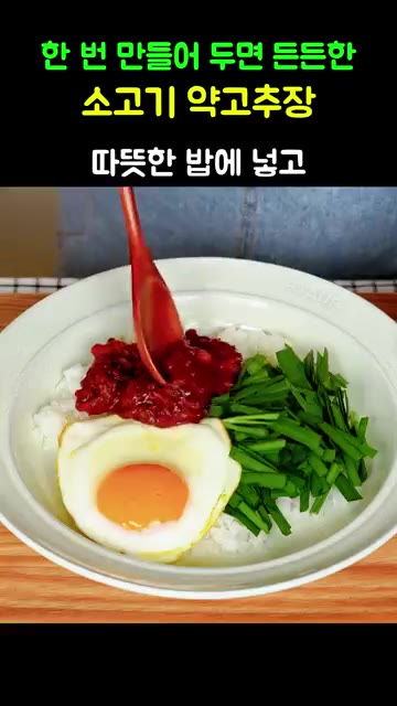 소고기 약고추장인데요, 한번 만들어 두면 든든한 소고기 약고추장입니다. — 최고의 밥도둑 '소고기 약고추장' 만들기