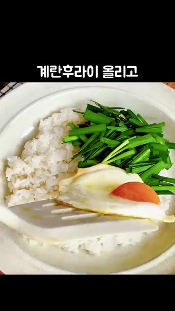 밥에 부추와 계란후라이 올리고 볶은 고추장에 참기름 넣으면 완성입니다. — 최고의 밥도둑 '소고기 약고추장' 만들기