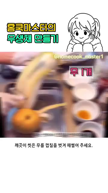 깨끗이 씻은 무의 껍질을 벗겨 채 썰어 주세요. — 무생채 만들기 어렵지 않아요!