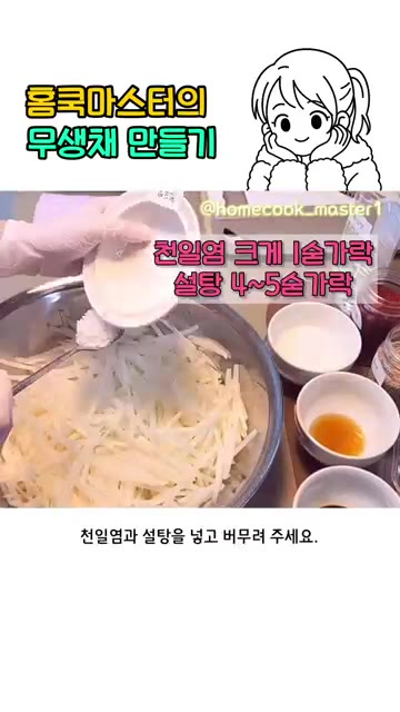 채 썬 무에 천일염 1큰술과 설탕 4~5큰술을 넣고 버무려 주세요. — 무생채 만들기 어렵지 않아요!
