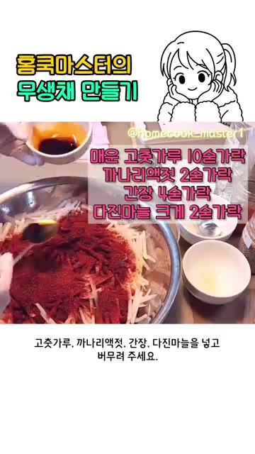 고춧가루 10큰술, 까나리액젓 2큰술, 간장 4큰술, 다진 마늘 2… — 무생채 만들기 어렵지 않아요!
