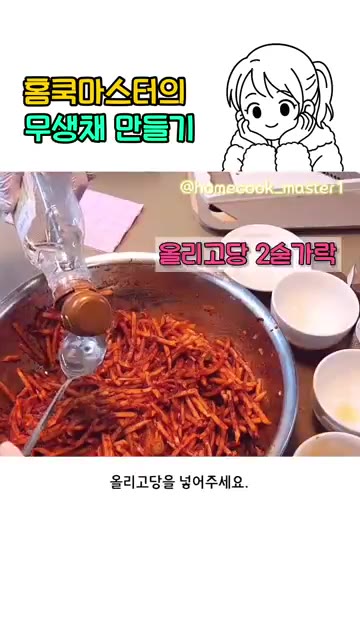 올리고당 2큰술을 넣고 버무려 주세요. — 무생채 만들기 어렵지 않아요!