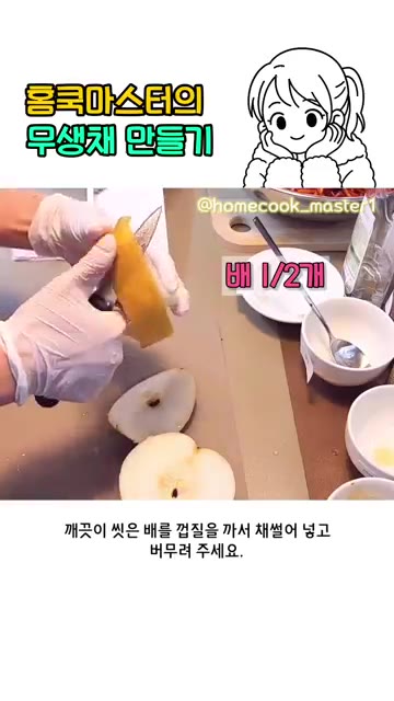 깨끗이 씻은 배 1/2개를 껍질을 까서 채 썰어 넣고 버무려 주세요. — 무생채 만들기 어렵지 않아요!