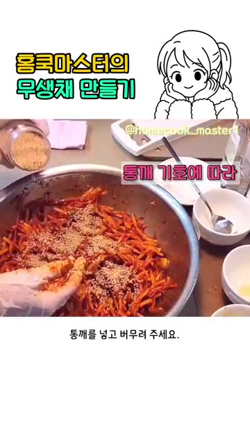 통깨를 기호에 따라 넣고 버무려 주세요. — 무생채 만들기 어렵지 않아요!