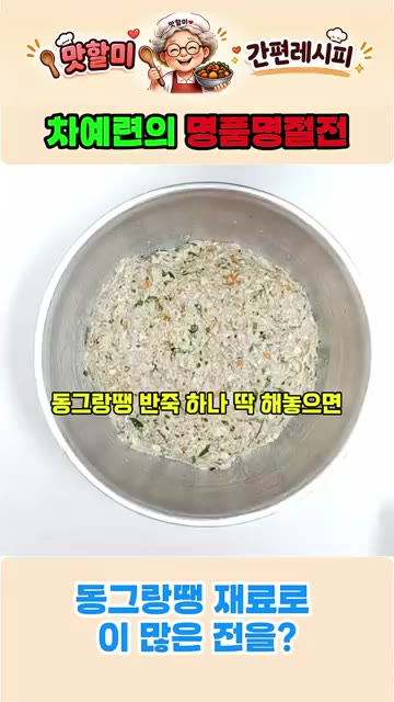 반죽을 동그랗게 빚어 밀가루를 묻힌다. — 동그랑땡 재료 하나로 차예련의 명품 명절전 만들기